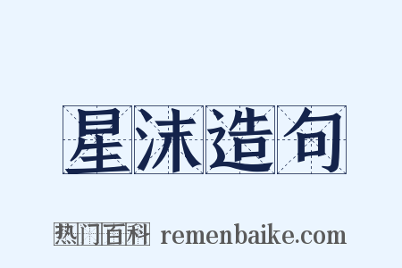 星沫造句是什么意思的图片